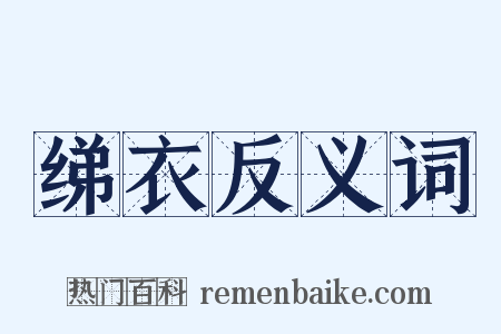 绨衣反义词是什么意思的图片